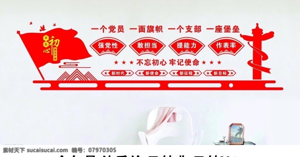 黨建墻面圖片 黨建 不忘初心 繼往開來 一個黨員 一面旗幟 一個支部 一座堡壘 強黨性 敢擔當 提能力 做表率 新時代 新使命 新征程 新目標 牢記使命 華表 亞克力 雕刻 飄帶 扇形 五星 和平鴿 白鴿 矢量圖庫 展板模板