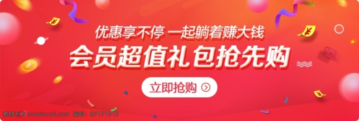 會員 超值 禮包 搶先 購 電商 banner 美妝 超值賺錢禮包