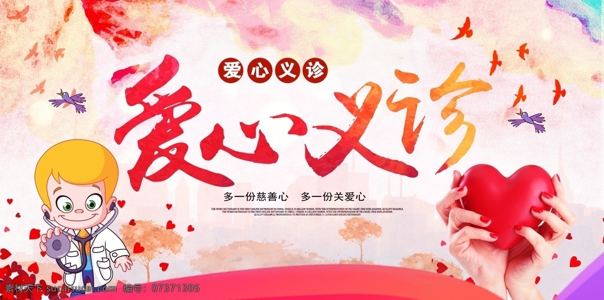 愛心義診 獻愛心 義診 診所 診療 慈善活動 醫(yī)生診斷 公益活動 公益標語 展板模板