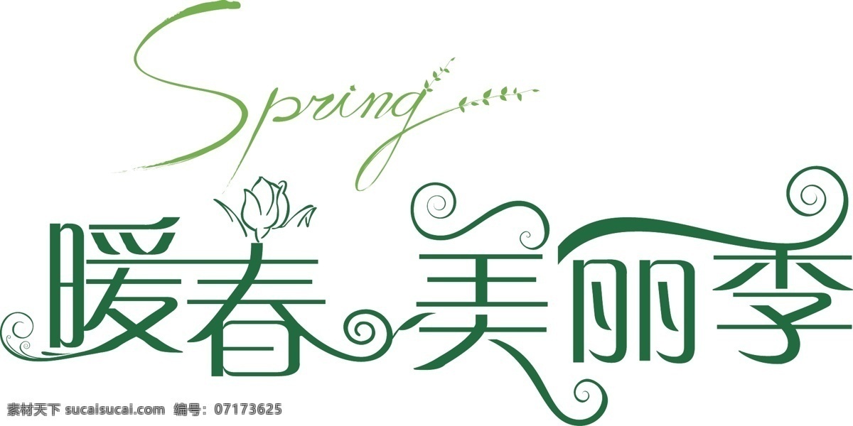 暖春 美麗 季 百貨 春 春季 春天 服飾 服裝 季節(jié) 暖春美麗季 漂亮 時尚 字體設(shè)計 矢量素材 其他矢量 矢量 psd源文件