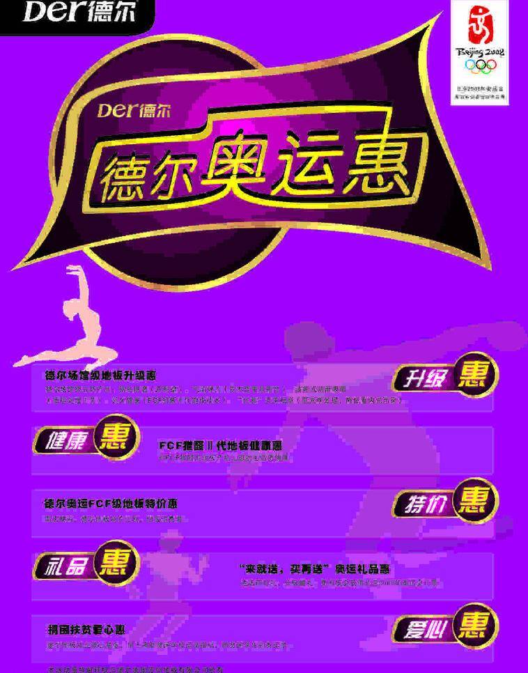 奔跑人物 促銷海報(bào) 打球 光線 光暈 開業(yè)海報(bào) 禮品 德爾 地板 海報(bào) 矢量 模板下載 德爾地板海報(bào) 德爾地板 人物 運(yùn)動(dòng) 跳躍 人物剪影 紫色背景 藝術(shù)圖案 升級 特價(jià) 宣傳海報(bào) 矢量奧運(yùn)標(biāo)志 標(biāo)志 logo 奧運(yùn)惠 宣傳單 彩頁 dm