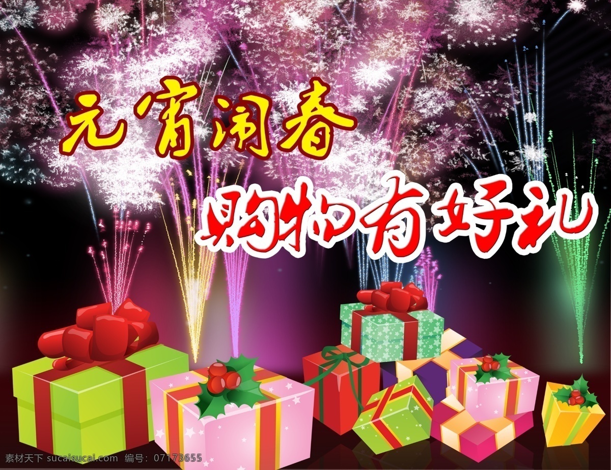 分層 春節(jié) 燈火 發(fā)光 購物 光環(huán) 光線 過節(jié)送禮 元宵鬧春 購物有好禮 煙花 鬧元宵 元宵節(jié) 正月十五 喜慶 焰火 禮花 絢麗 熱鬧 新年素材 節(jié)日素材 煙火 禮物 送禮 購物送好禮 放煙花 過節(jié)購物 元宵 源文件 psd源文件