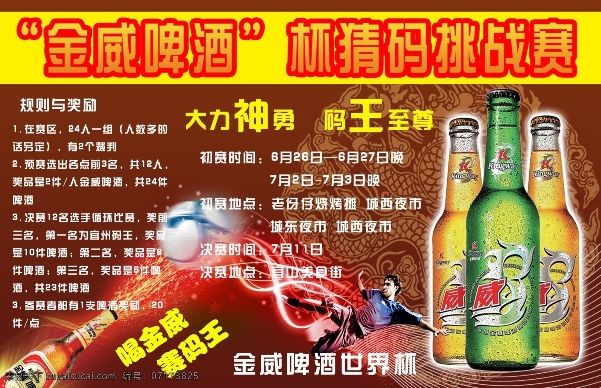 dm宣傳單 廣告設(shè)計(jì)模板 金威啤酒 啤酒海報(bào) 世界杯 源文件 啤酒 海報(bào) 模板下載 挑戰(zhàn)賽 矢量圖 日常生活