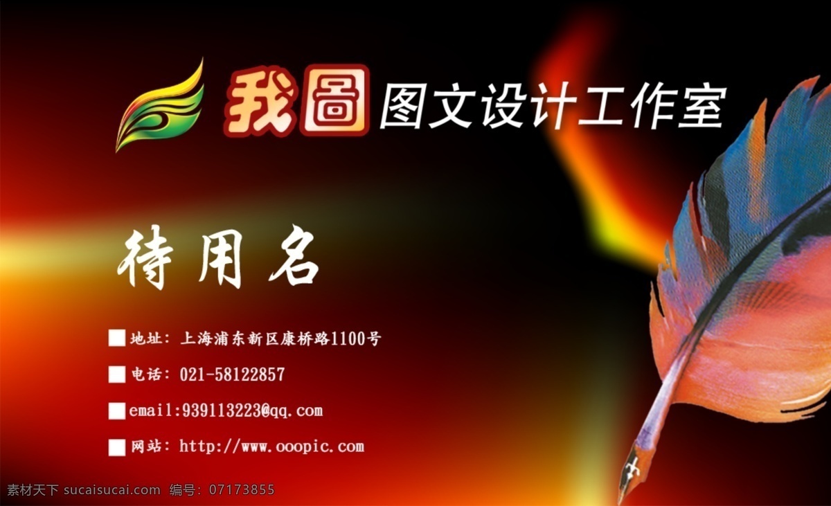 廣告設計名片 ps名片模板 創(chuàng)意 創(chuàng)意名片 創(chuàng)意設計 燈箱 個人名片模板 個性名片模板 公司名片模板 廣告 廣告店 廣告牌 寫真 燈箱制作 寫真制作 廣告制作 噴繪 噴繪制作 畫冊 畫冊制作 羽毛 羽毛筆 花紋 韓國花紋 名片 模板 名片模板 名片模板下載 名片設計模板 設計師 設計師名片 廣告名片 廣告公司 免費名片模板 名片制作模板 矢量名片下載 綠色名片 環(huán)保名 名片卡 企業(yè)名片