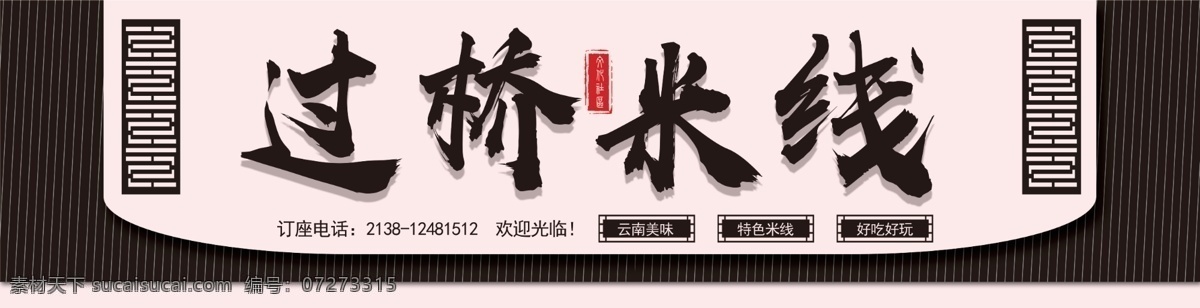 大氣 昆明 過橋米線 門 頭 模板 米線 面條 飯店門頭 海味閣 海味閣門頭 海味閣招牌 海味閣米線 早點門頭 過橋米線門頭 餐館門頭 門頭模板 大氣模板