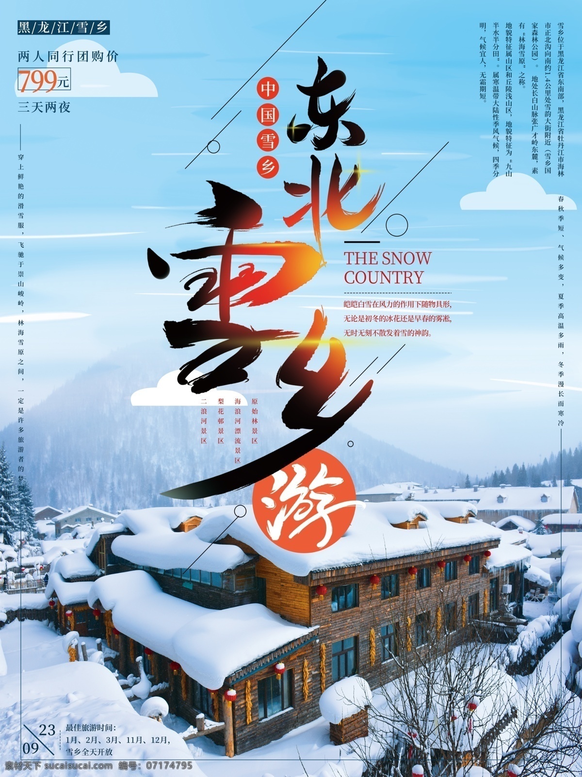 簡(jiǎn)約 冬季 雪鄉(xiāng) 旅游 海報(bào) 冬季旅游 促銷(xiāo) 商業(yè) 東北 黑龍江 旅游海報(bào)