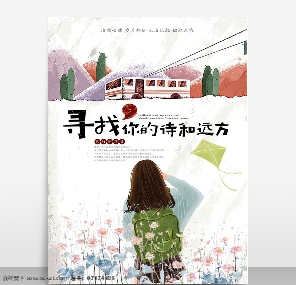 小清 新詩(shī) 遠(yuǎn)方 旅游 宣傳海報(bào) 模板 旅游宣傳海報(bào) 小清新詩(shī)與遠(yuǎn) 方旅游宣傳海 報(bào)免費(fèi)下載 新詩(shī)與遠(yuǎn)方 宣傳dm單頁(yè) 源文件模板 設(shè)計(jì)源文件 活動(dòng)宣傳 平面素材