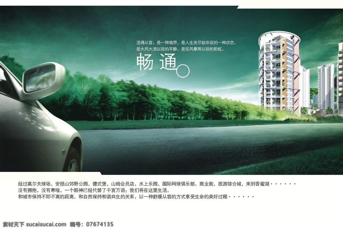 公路 風(fēng)景 綠色 品質(zhì) 房產(chǎn) 宣傳海報(bào)