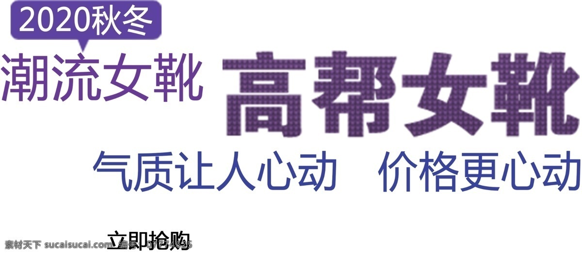 潮流女鞋海報 潮流 女鞋 女靴 新款 海報 宣傳 打折 促銷 廣告 海報字 平面設計
