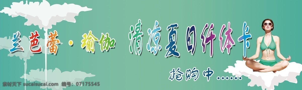 瑜伽 藍(lán)色 云朵 綠色