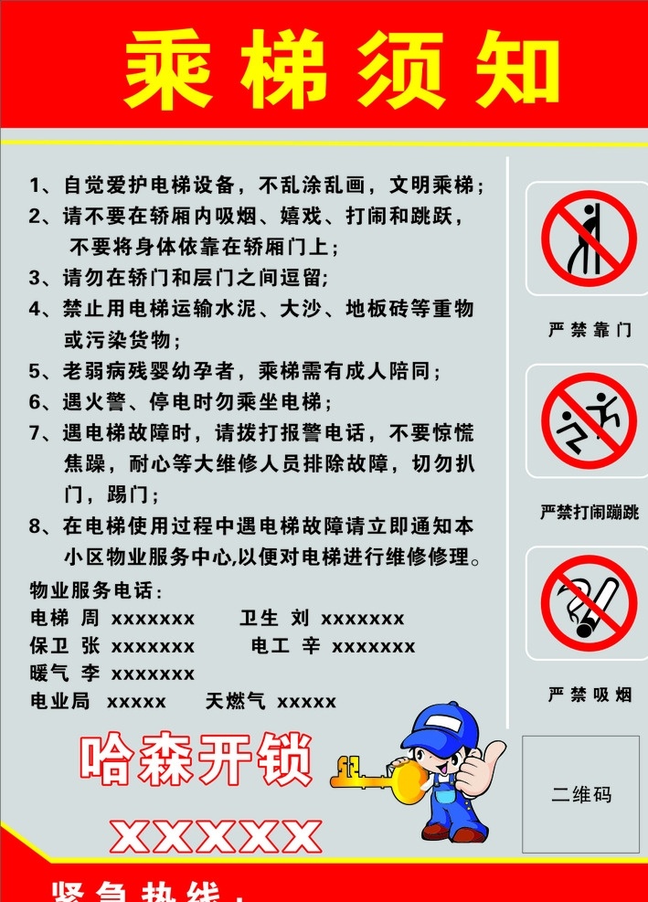 開鎖 乘電梯須知 嚴(yán)禁靠門 嚴(yán)禁吸煙 開鎖小人