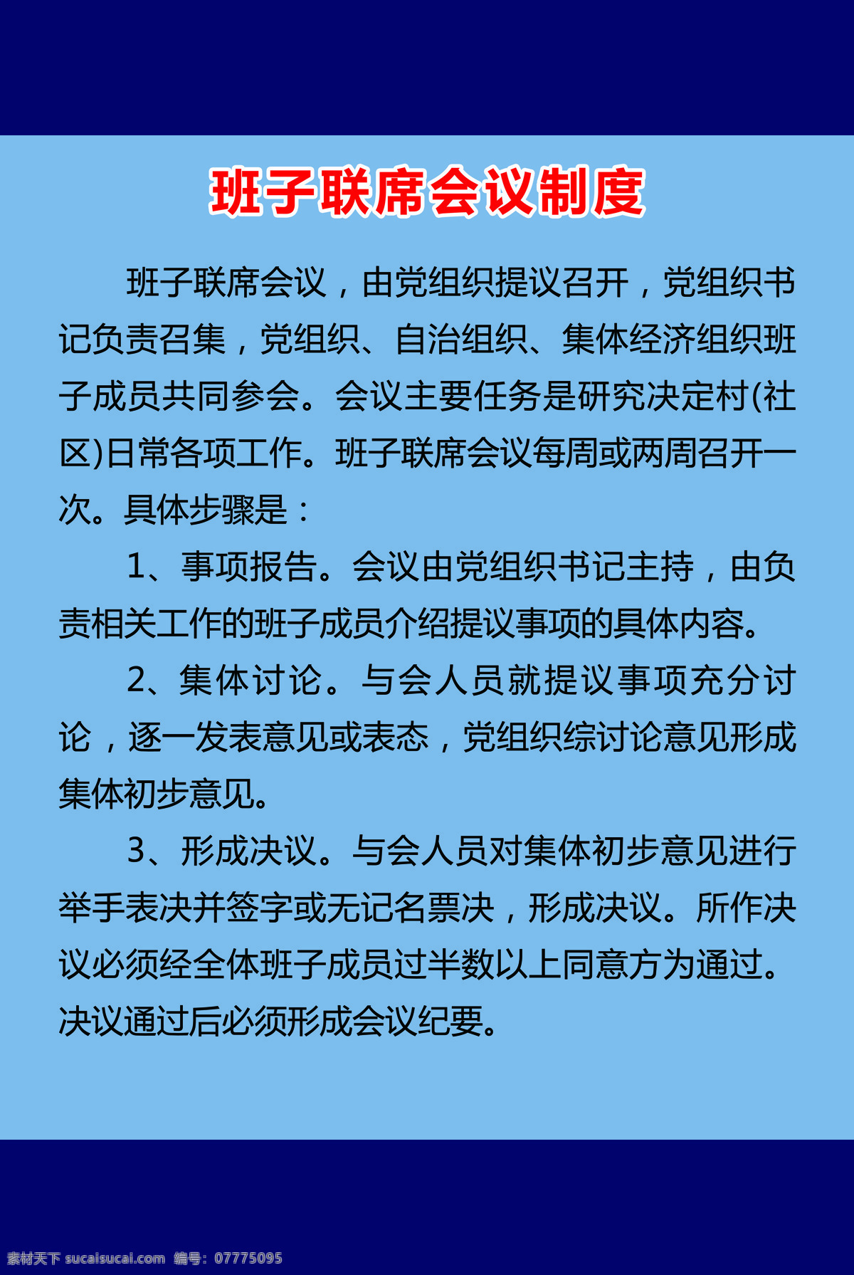 党群 班子 联席会议 制度 经济组织议事 党组织议事规 自治组织议事 党群议事协商 党群联席会议 抓党建工作责 村民委员会 副主任职责 委员会主任职 支部书记职责 村两委班子 四民主工作法 委员职责 村党总支部制 蓝色 长城 村委 工作职位制度