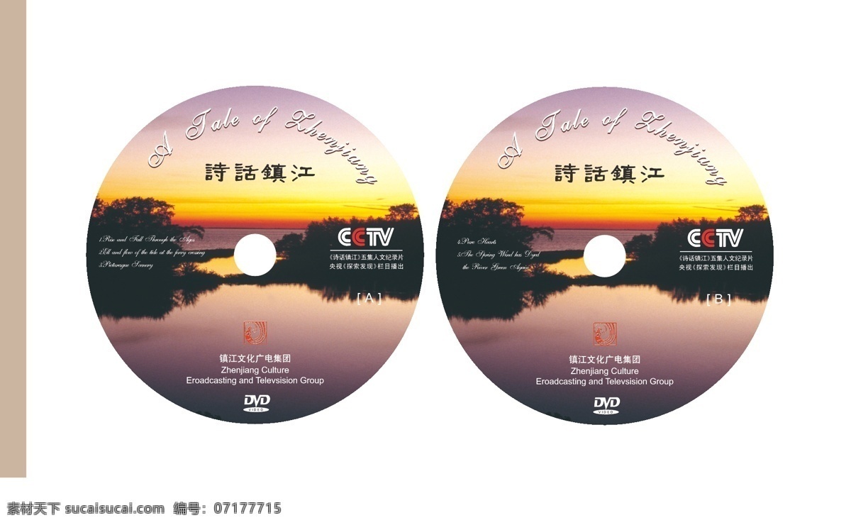 詩話 鎮(zhèn)江 cctv dm宣傳單 光盤面 光盤套 詩話鎮(zhèn)江 詩畫鎮(zhèn)江 大信封 鎮(zhèn)江文廣集團(tuán) 矢量 矢量圖 其他矢量圖