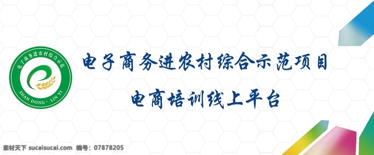 国家 电子商务 进 农村 展板 展板设计 psd模板 电商 在线教育 在线学习 教育 学习 在线培训 线上平台 农村电商 展板模板