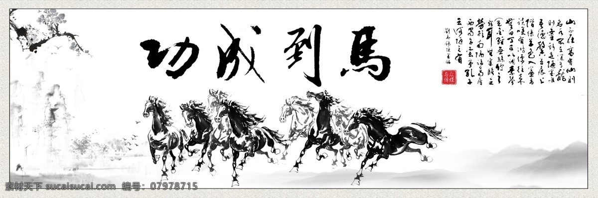 馬到成功 水墨畫 陋室銘 牌匾畫 山水書法 ps 文化藝術(shù) 繪畫書法