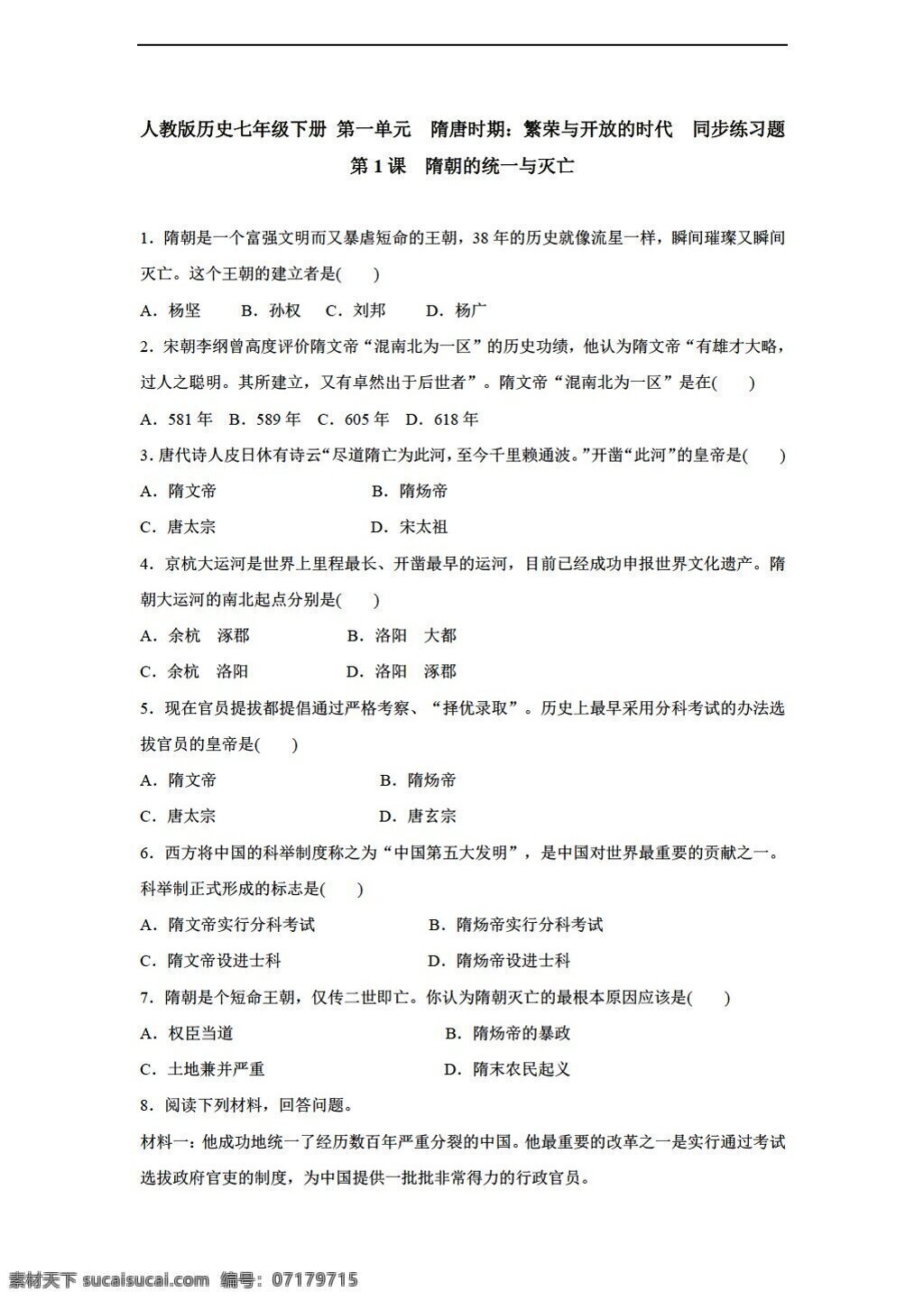 七 年級 下冊 歷史 課 隋朝 統(tǒng)一 滅亡 同步 練習(xí) 含 答案 人教版 七年級下冊 試題試卷