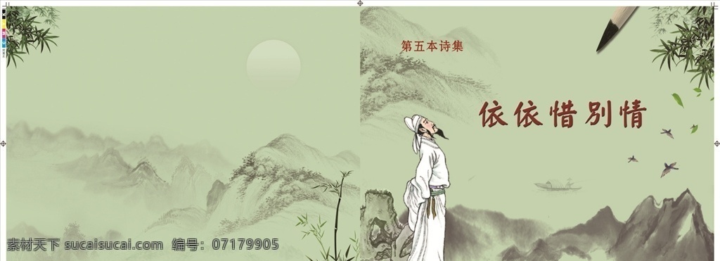 詩詞封面 詩集封面 古詩詞 詩詞背景 中國風(fēng)封皮 詩人 山脈 樹葉 飛鳥 小船 畫冊封面 分層