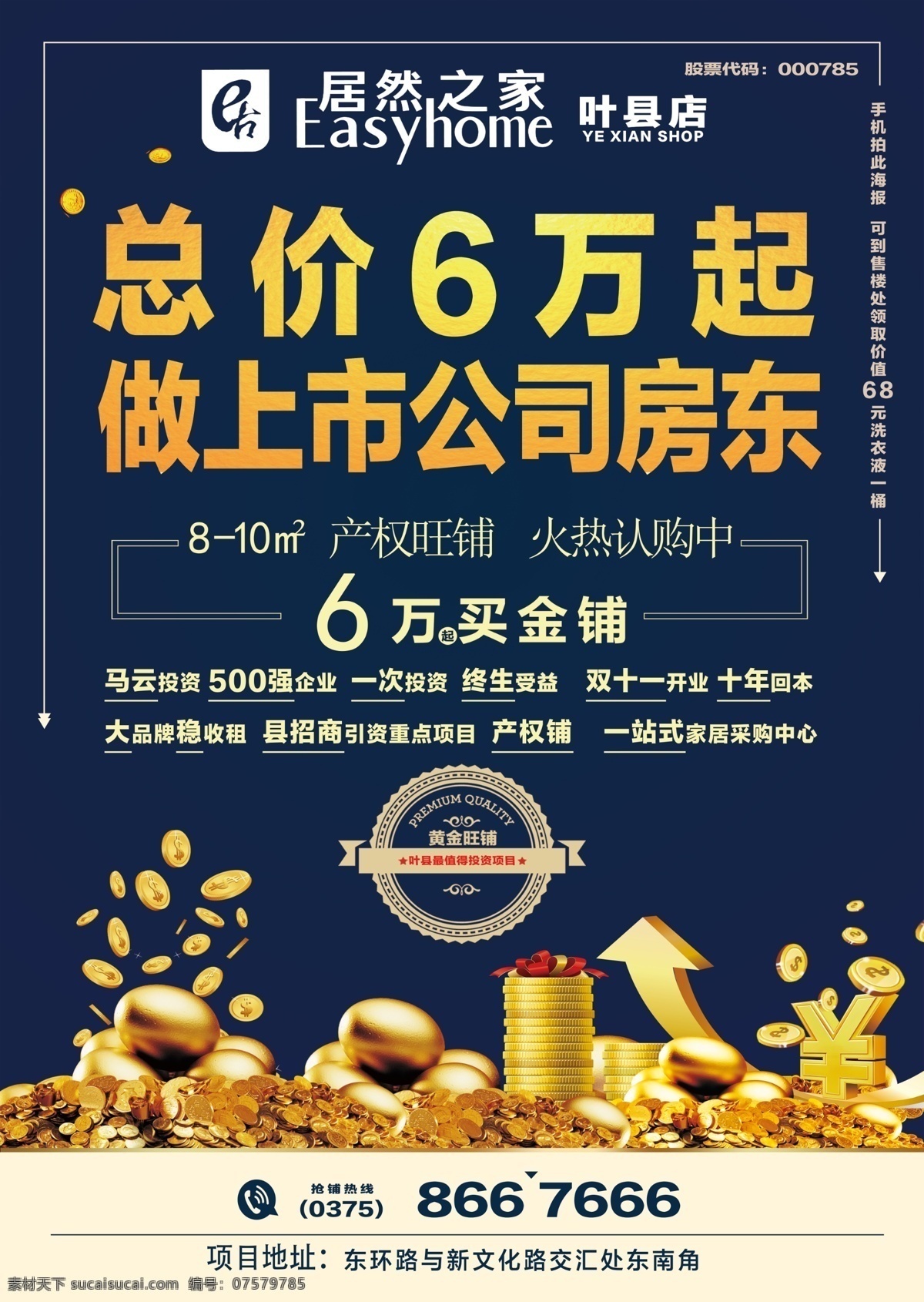 居然之家 商鋪 海報(bào) 金幣 箭頭 金色 金鋪 金色箭頭 電話 金蛋 錢