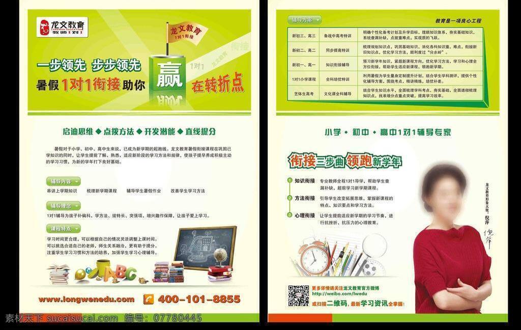 dm單頁 單頁 高考 教育 教育單頁 教育宣傳頁 暑假宣傳單 宣傳單 學校單頁 龍文 單 頁 矢量 模板下載 龍文教育單頁 暑假 輔導 暑假單頁 暑假學校單頁 中考單頁 龍文教育 中高考 中考dm單頁 中考宣傳單 教程單頁 高考沖刺 高考宣傳單頁 高考單頁 高考復習 沖刺單頁 個性化輔導 小初高輔導 家教單頁 備考策略 復習策略 psd源文件