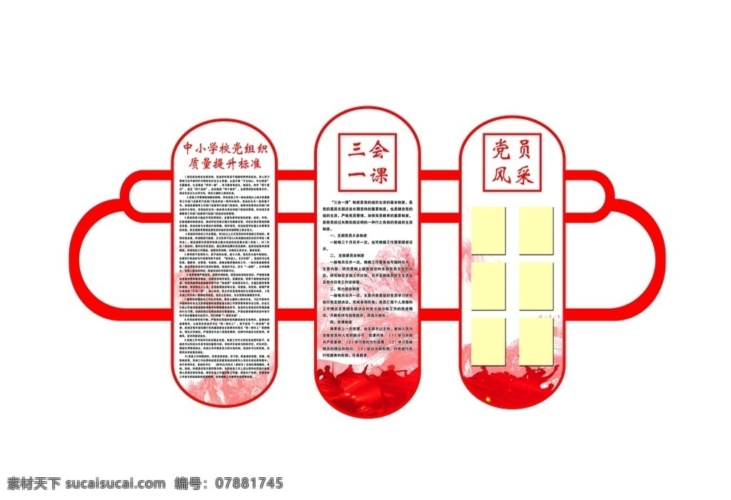 党组织 质量 提升 标准 提升标准 三会一课 制度 中小学校