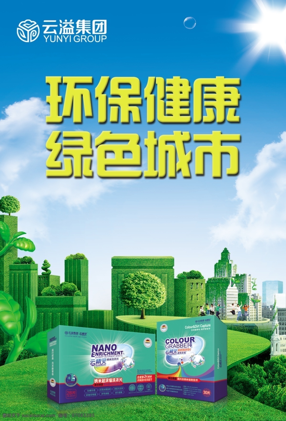 云精靈 色母片海報 色母片 海報 綠色環(huán)保 云溢集團 無磷無毒 無熒光增白劑 深層云潔凈 環(huán)保無殘留 護色亮彩 持久留香