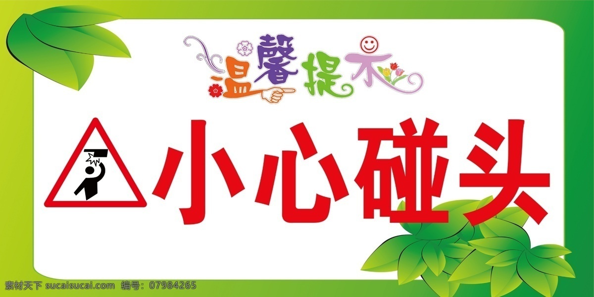 小心碰頭圖片 卡通小心碰頭 矢量小心碰頭 小心碰頭 小心磕腦袋 注意 溫馨提示牌 危險提示牌 安全警示牌 卡通長頸鹿 長頸鹿 小鹿 幼兒園提示牌 扶梯提示牌 電梯提示牌 樓梯提示牌 小心磕頭 小心撞傷 注意碰頭 噴頭危險 危險提示 物業(yè)提示牌 少兒 卡通 兒童 六 標識牌