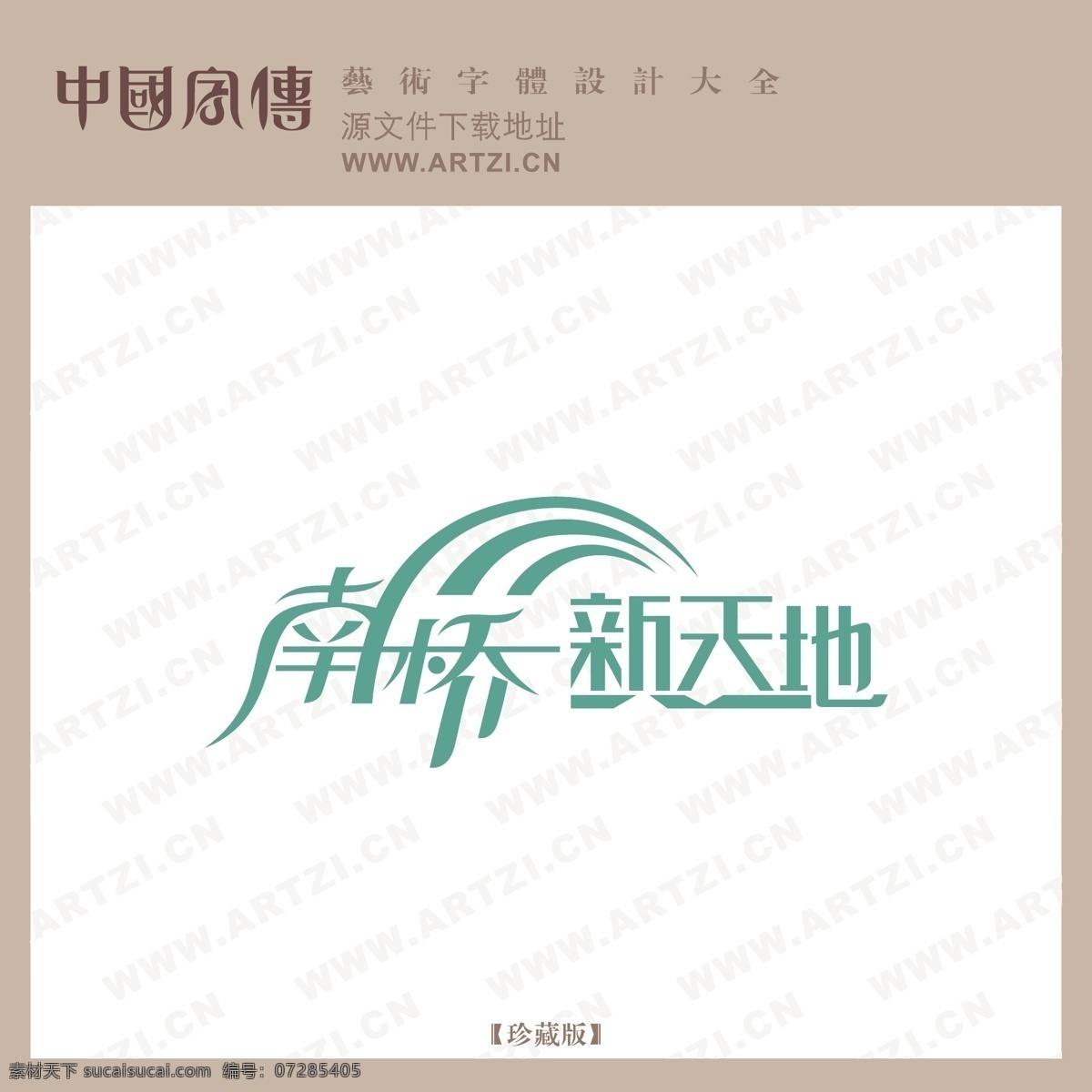 南橋新天地 矢量下載 網(wǎng)頁矢量 商業(yè)矢量 logo大全 白色