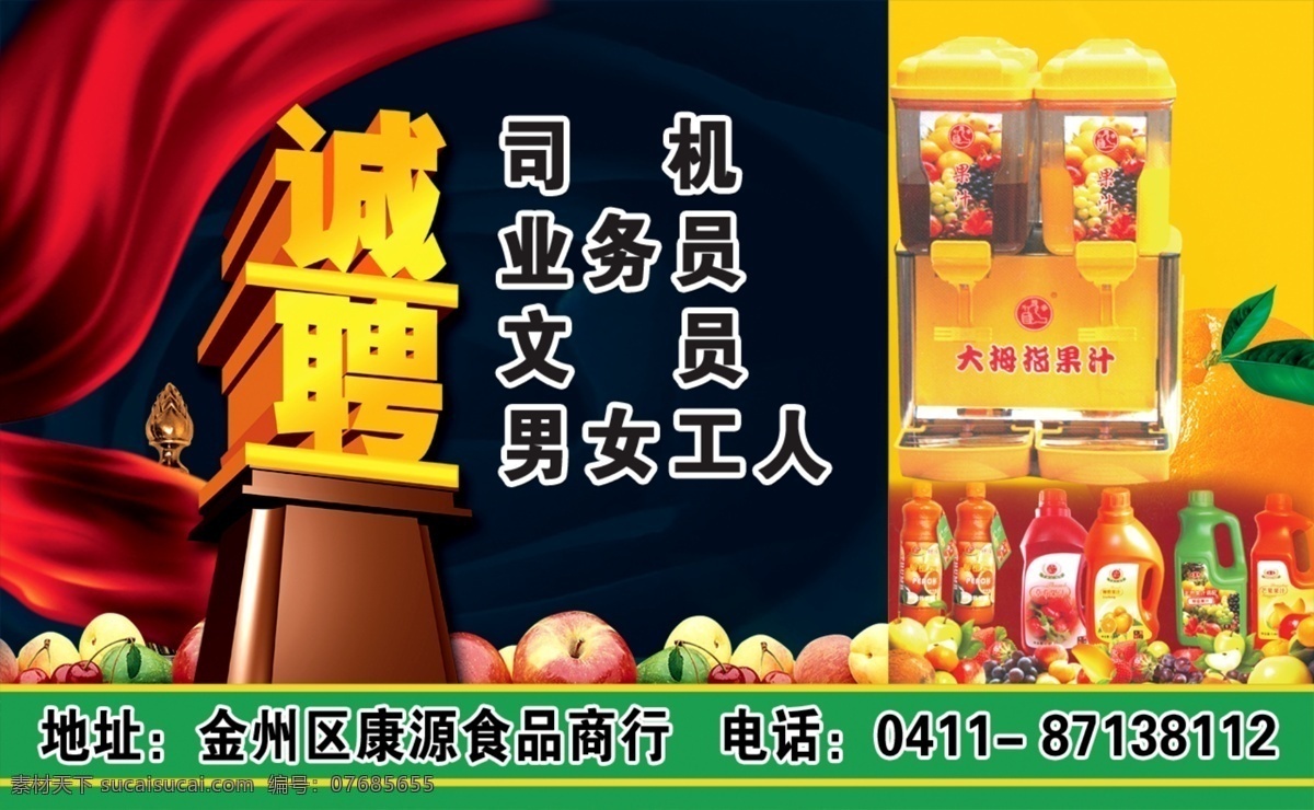 分層 誠聘 橙汁 橙子 紅綢 食品 水果 絲綢 公司 模板下載 食品公司誠聘 飲料 源文件 psd源文件 餐飲素材