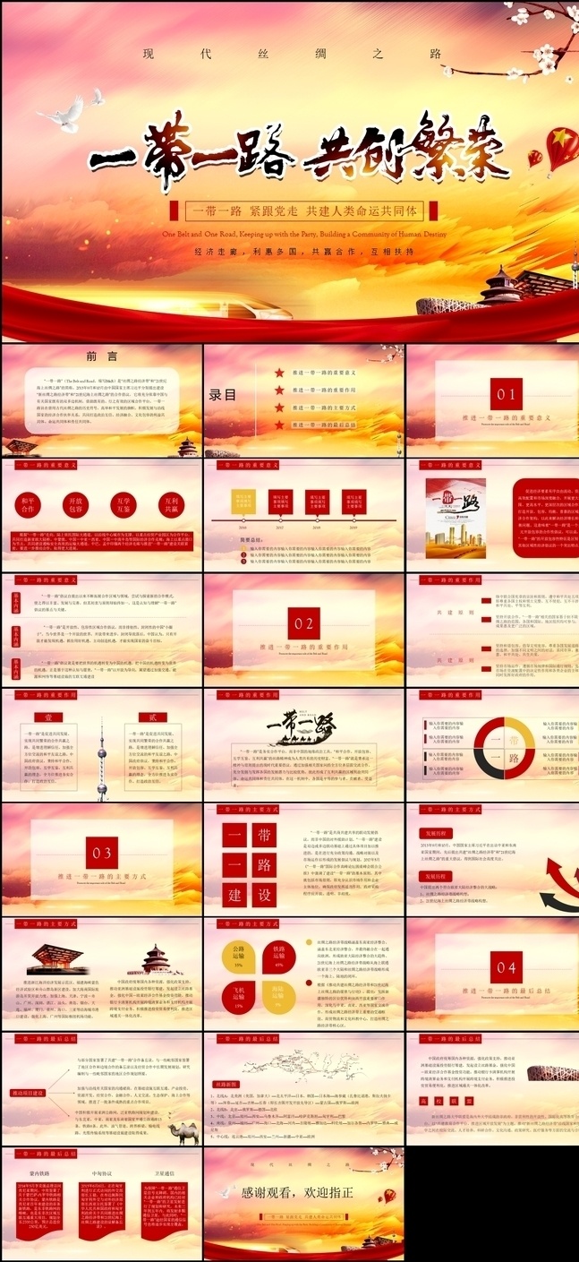 一带 一路 第二届 二届一带一路 第二届论坛 一路一带 一带一路论坛 高峰论坛讲话 总书记讲话 高峰 论坛 共建繁荣 海上丝绸之路 丝绸之路 世界 一带一路 高峰论坛 一带一路解读 战略意义 五通 丝路精神 一带一路建设 解读 学习 党建ppt 新丝绸之路 培训 方案 总结 汇报 计划 多媒体 政府党建 pptx