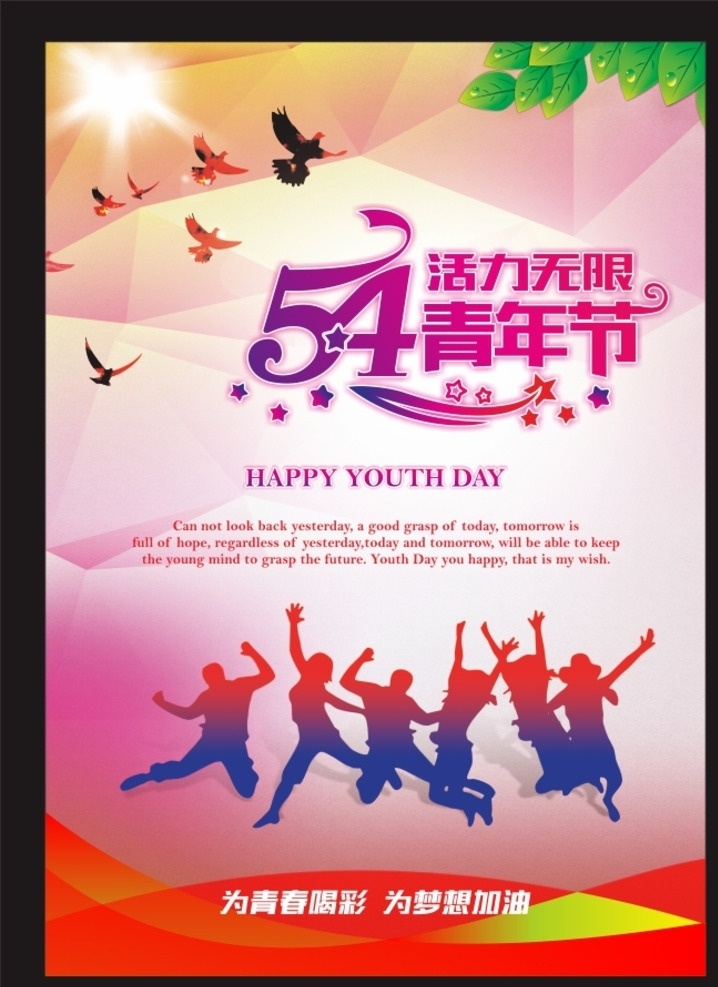 五 四 青年節(jié) 海報(bào) 五四 青春 為青春喝彩 陽光 雄鷹飛翔 綠葉