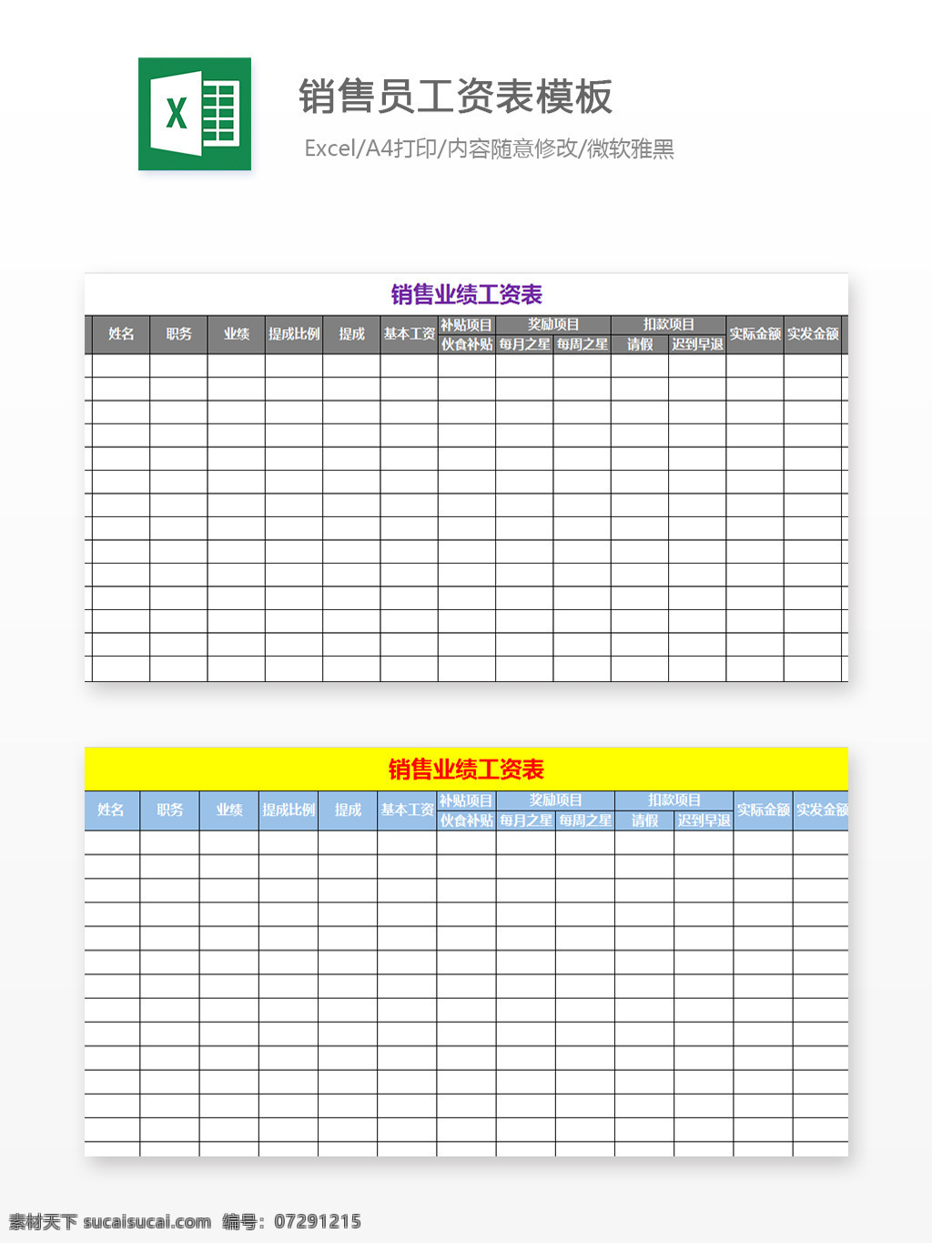 銷(xiāo)量 員 工資 表 模板 excel 文檔 工資表 圖表 圖表模板 表格 表格模板 自動(dòng)變換 表格設(shè)計(jì) 工人工資表
