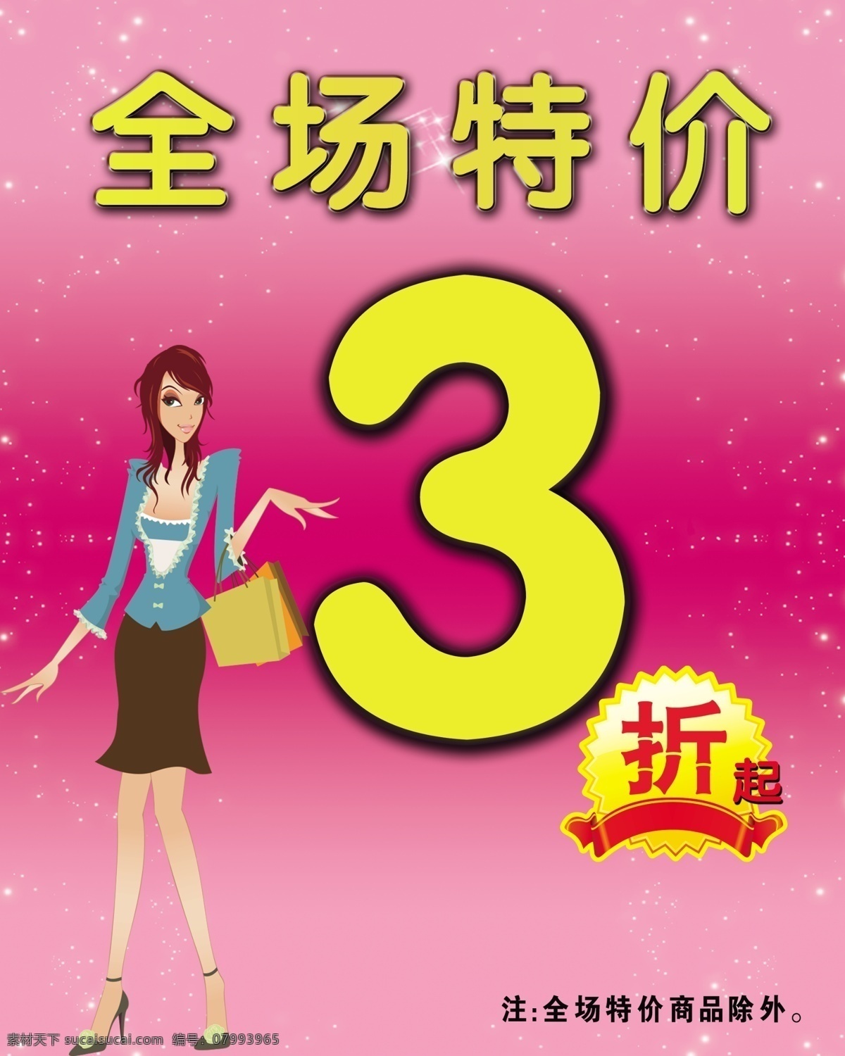 全場(chǎng) 特價(jià) 卡通圖 衣服 折 psd源文件