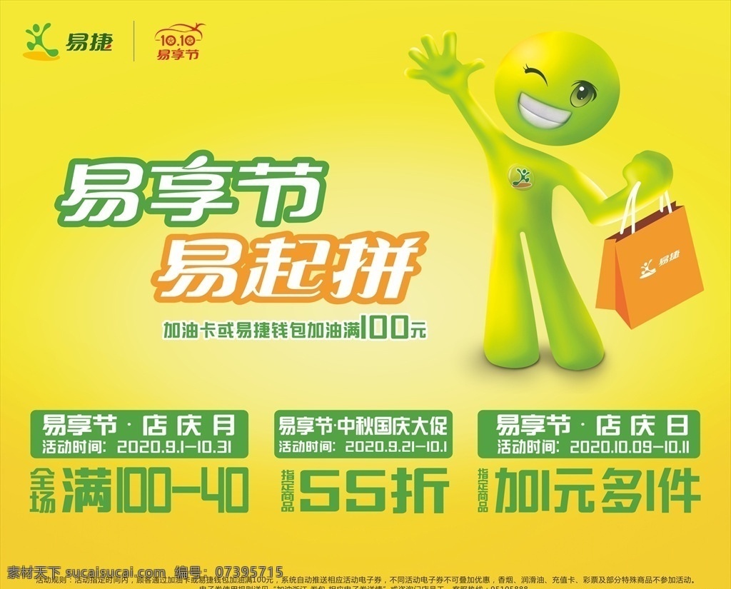 易 捷 欢乐 购 享 节 满 减 易捷 欢乐购 易享节 满减 卡通人物 加油站 中石化 海报展板