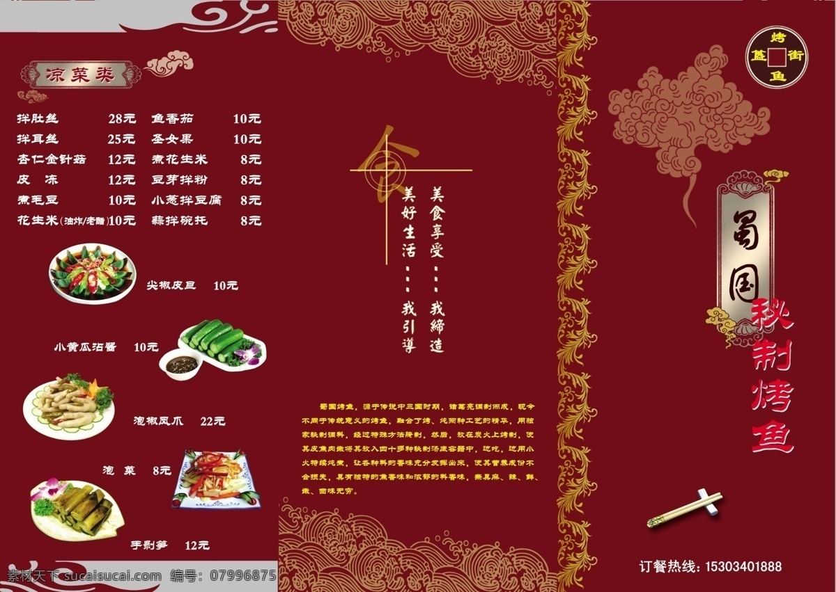蜀國烤魚菜譜 蜀國烤魚 蜀國秘制烤魚 蜀國烤魚菜單 蜀國烤魚價(jià)目 三折頁菜譜 折頁菜譜 菜譜三折頁 菜單三折頁 三折頁菜單 分層