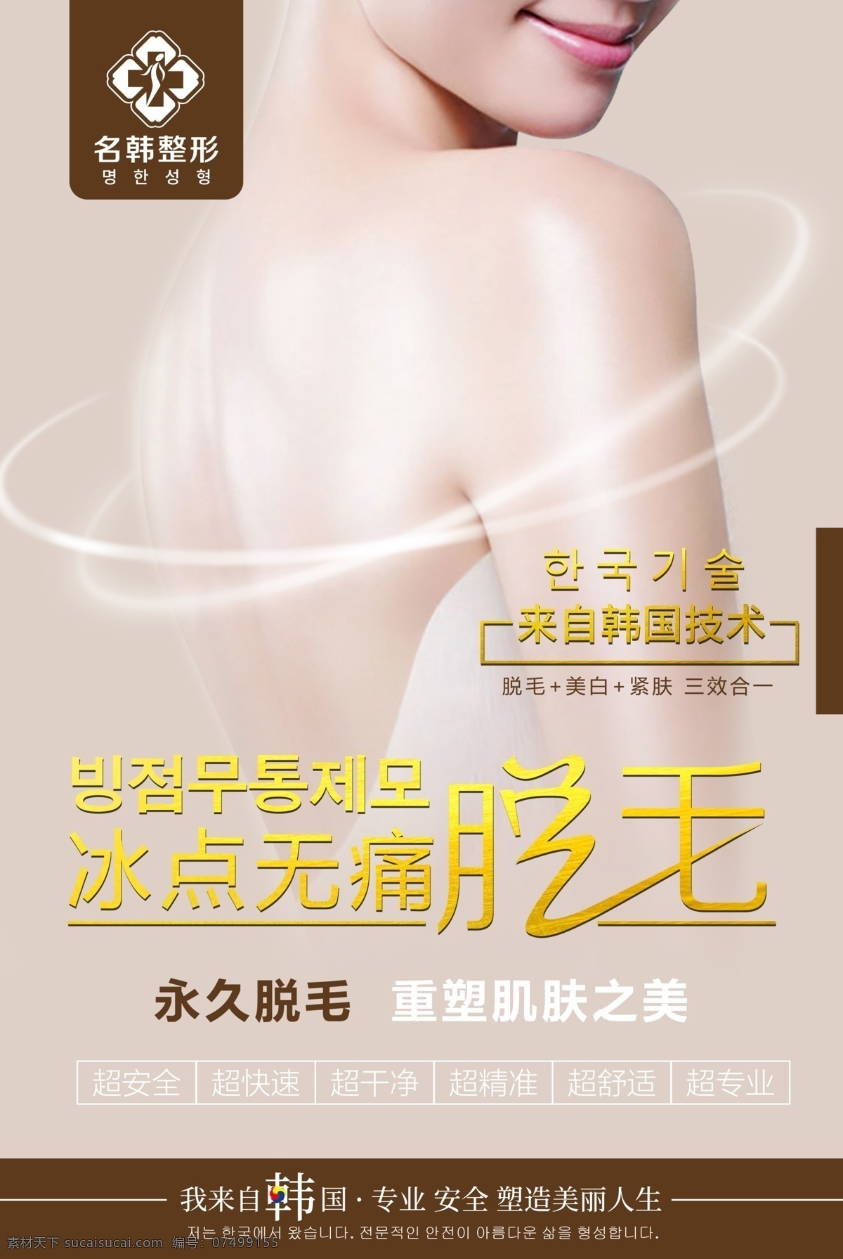脫毛圖片 形海報(bào) 整形 整形美容 整形美容圖片 美容整形展板 美容展板 大氣整形 奢華整形 尊貴整形 整形海報(bào)設(shè)計(jì) 整形海報(bào)模板 整形素材 美容整形 整形圖 整形展板 整形宣傳單 整形單張 整形宣傳 整形醫(yī)院 整形醫(yī)院展板 整形醫(yī)院海報(bào) 整形展板設(shè)計(jì) 醫(yī)美整形