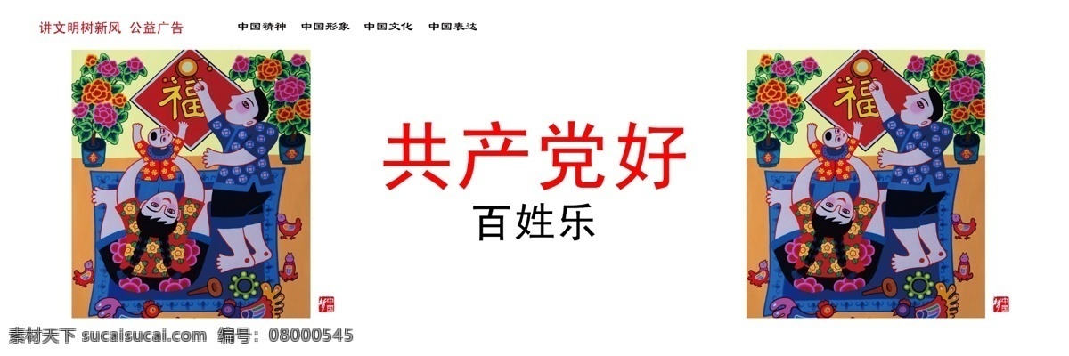 廣告設(shè)計模板 講文明 樹新風(fēng) 源文件 展板模板 中國夢 共產(chǎn)黨 好 老百姓 樂 模板下載 共產(chǎn)黨好 老百姓樂 psd源文件
