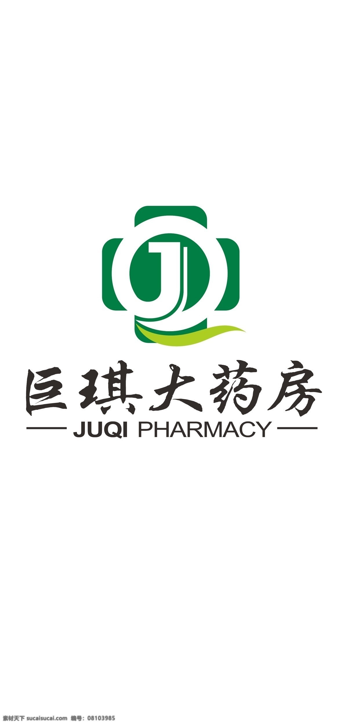 巨 琪 大 药房 logo 巨琪大药房 巨琪 标志 企业 药店 j logo设计