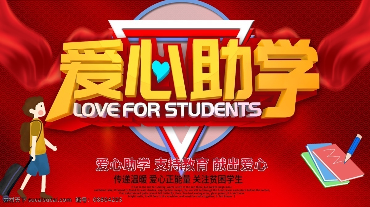 红色 大气 爱心助学 公益 海报 公益海报 爱心海报 慈善海报 助学海报 公益助学金 希望小学 卡通学生