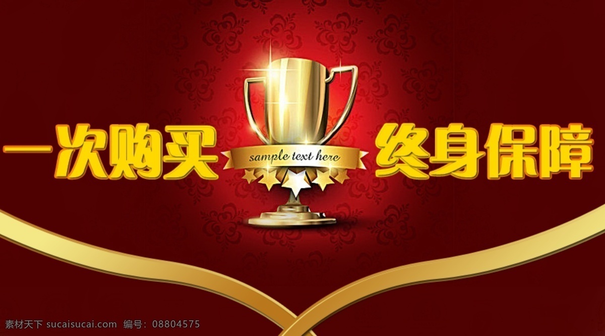 次 購買 終身 保障 服務(wù) 紅色 獲獎(jiǎng) 獎(jiǎng)杯 金色 飄帶 售后 psd源文件