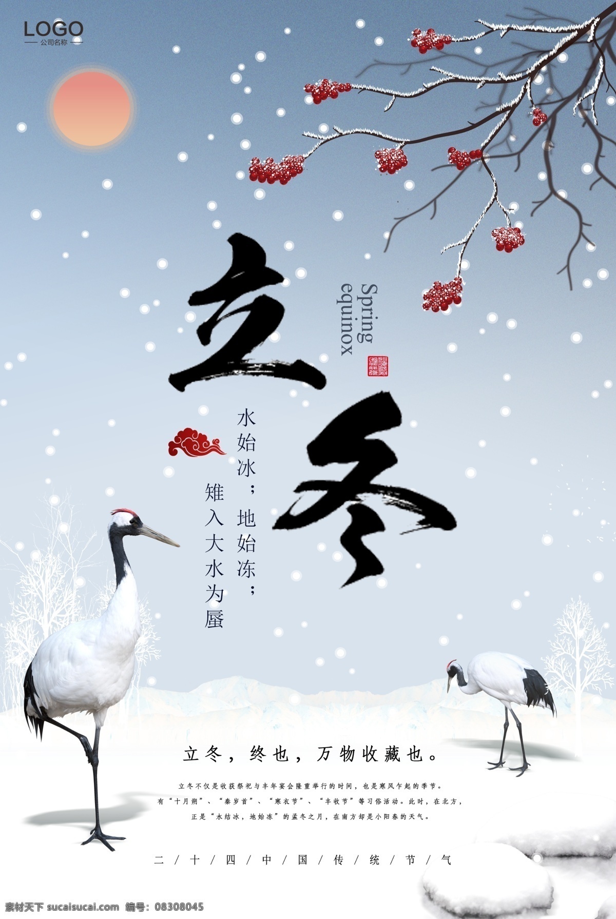 精美 二十四節(jié)氣 立冬 海報 背景設計 創(chuàng)意設計 節(jié)氣 宣傳海報 促銷 冬天形狀設計 節(jié)日設計 節(jié)日 設 寒冬 白鶴 冬季海報 立冬節(jié)日