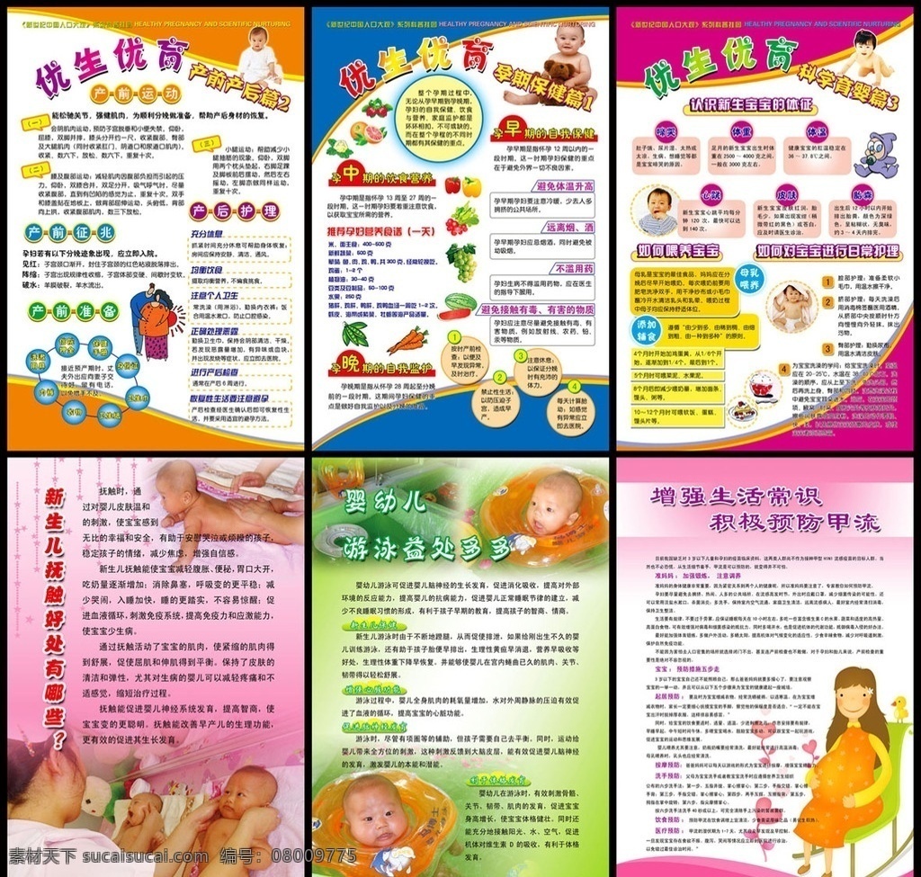 優(yōu)生優(yōu)育 產(chǎn)前 產(chǎn)后 寶寶 保健 健康 新生兒 嬰幼兒 游泳 甲流 喂養(yǎng) 孕婦 準(zhǔn)媽媽 衛(wèi)生 寫真 展板 護(hù)理 醫(yī)院 兒科 展板模板 廣告設(shè)計模板 源文件