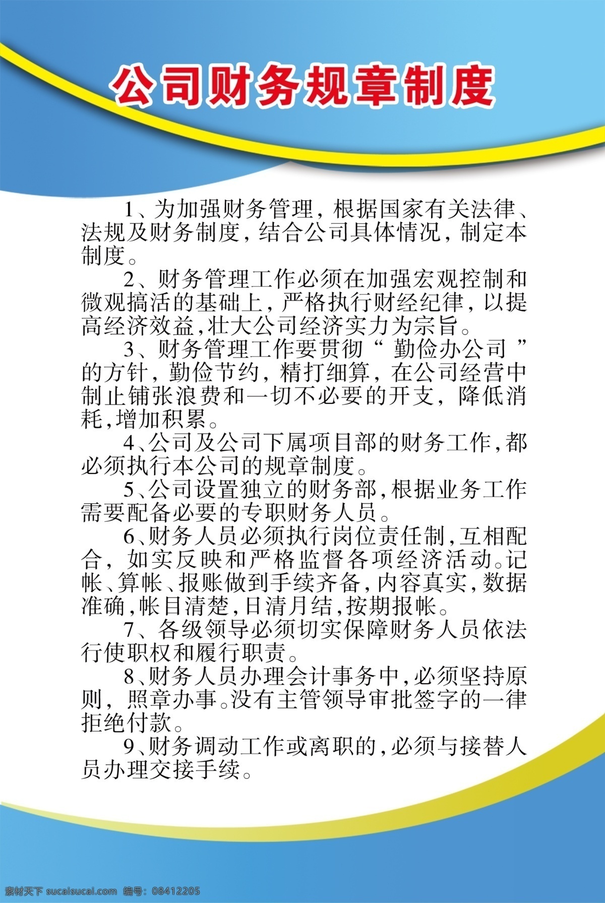 公司 财务 规章制度 公司财务 管理制度展板 消防安全制度 学校安全制度 安全展板 制度展板 卫视制度 消防制度 安全制度 宣传板 展板素材 制度板背景 制度背景 学校制度 展板模板 绿色展板模板 金色展板模板 动感曲线 简洁海报 动感科技 科技展板 时尚制度展板 时尚展板 潮流展板 色块展板