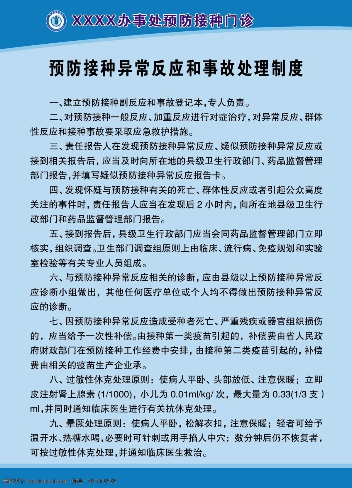 預(yù)防 接種 異常 反應(yīng) 事故處理 制度 醫(yī)院 預(yù)防接種 異常反應(yīng) 展板模板