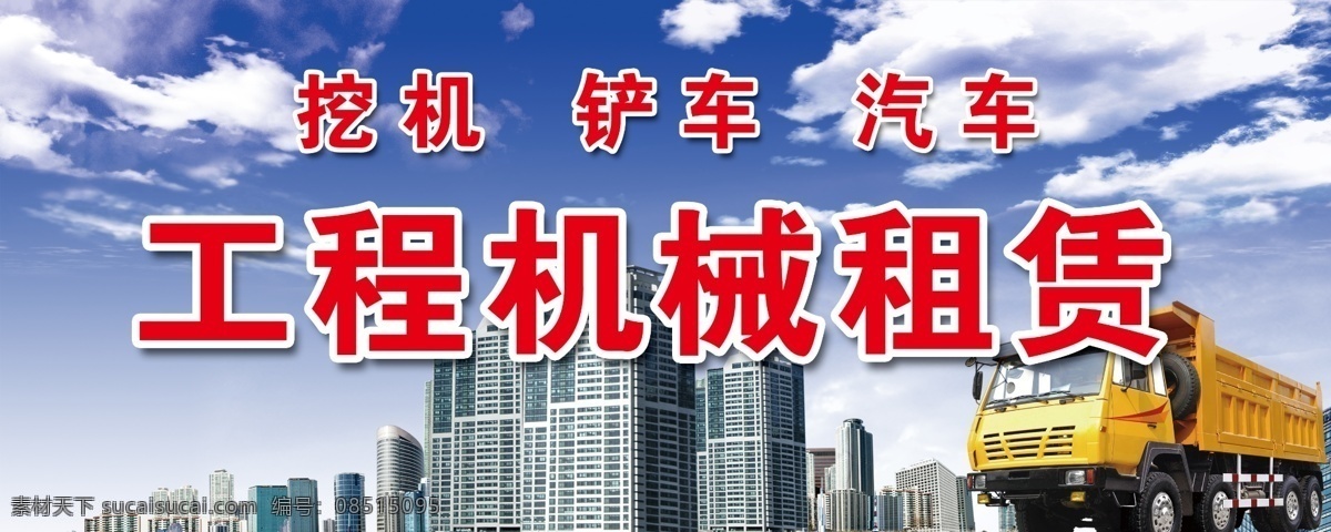 機(jī)械租賃圖片 挖機(jī) 鏟車 汽車 機(jī)械租賃 藍(lán)天白云 運(yùn)輸車 樓房