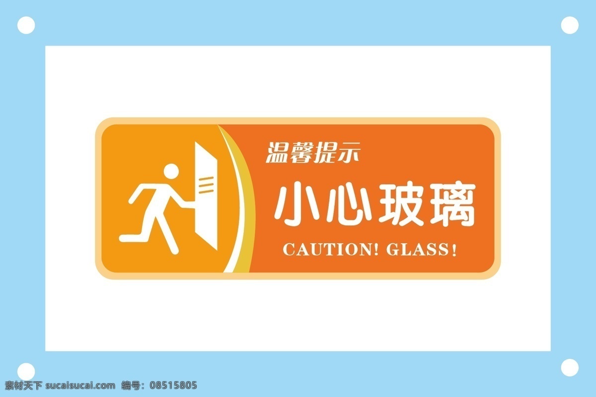 小心 玻璃 安全 標識 牌 警示牌 警示 標識牌 安全標識 安全標識牌 安全警示 安全警示牌 安全標語 標識牌ai