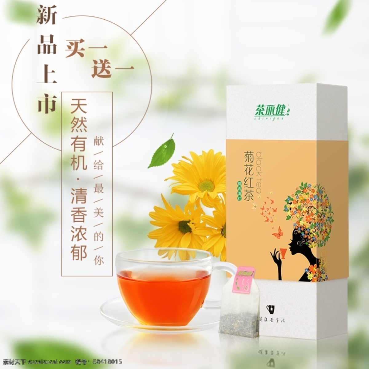 淘宝 红茶 主 图 菊花红茶 茶丽健 新品上市 茶叶 广告 海报