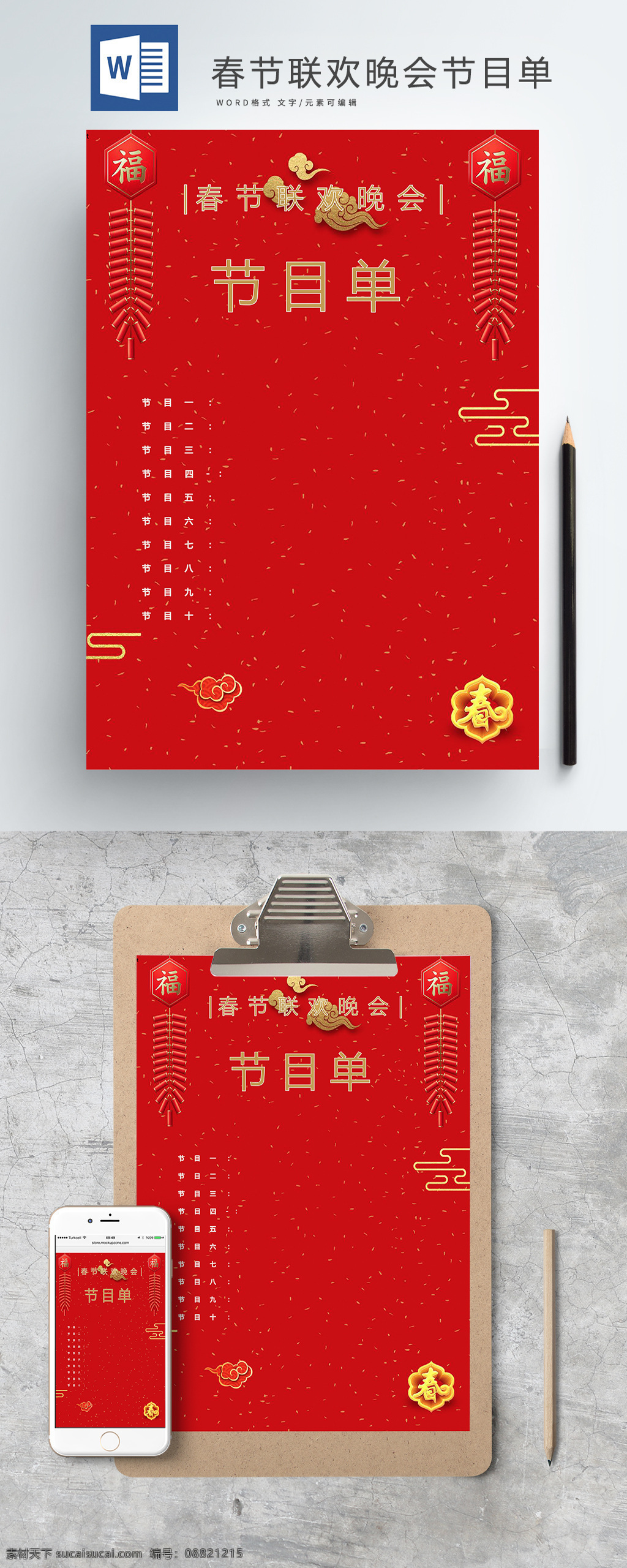 春节 联欢会 节目单 word 喜庆