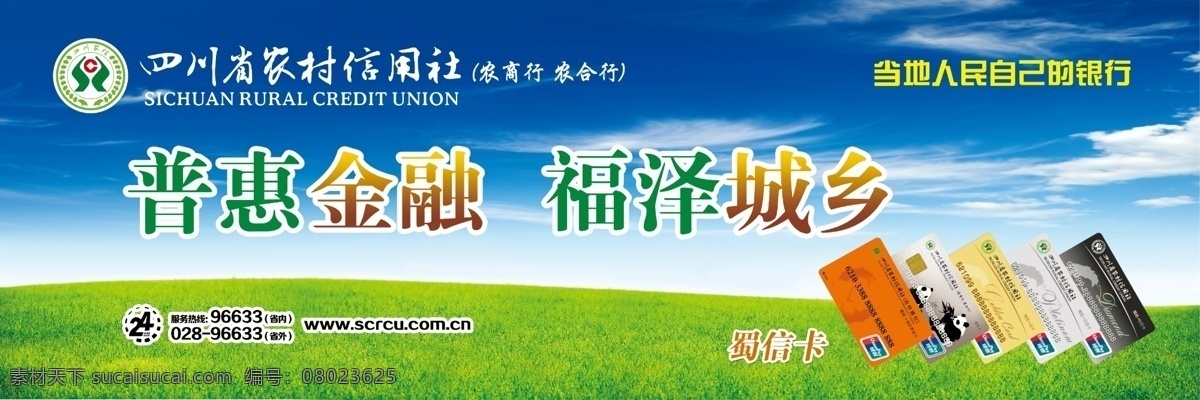 普惠金融 福澤城鄉(xiāng) 農(nóng)村信用社 四川 農(nóng)村 信用社 標(biāo)志 四川農(nóng)信 藍(lán)天 綠草地 戶外廣告 海報(bào) 分層素材 源文件 廣告設(shè)計(jì)模板