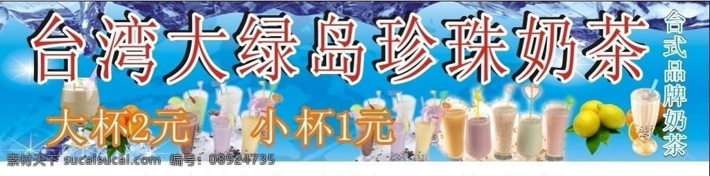 台湾 大 绿岛 珍珠 奶茶 珍珠奶茶 奶茶横幅 店铺 背景 图 奶茶素材 奶茶店广告 矢量