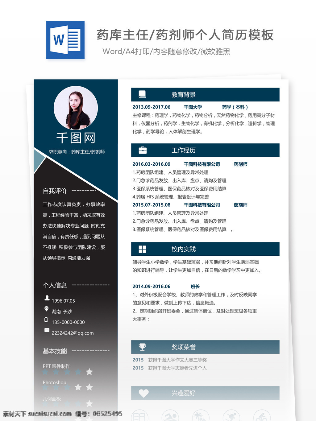廣州 醫(yī)院 藥庫(kù) 主任 工作 簡(jiǎn)歷 范本 個(gè)人簡(jiǎn)歷 簡(jiǎn)歷模板 35年 藥劑師 模板